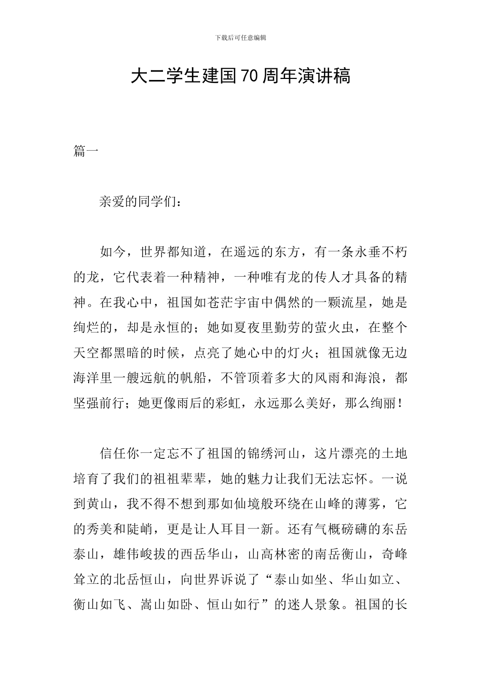 大二学生建国70周年演讲稿_第1页