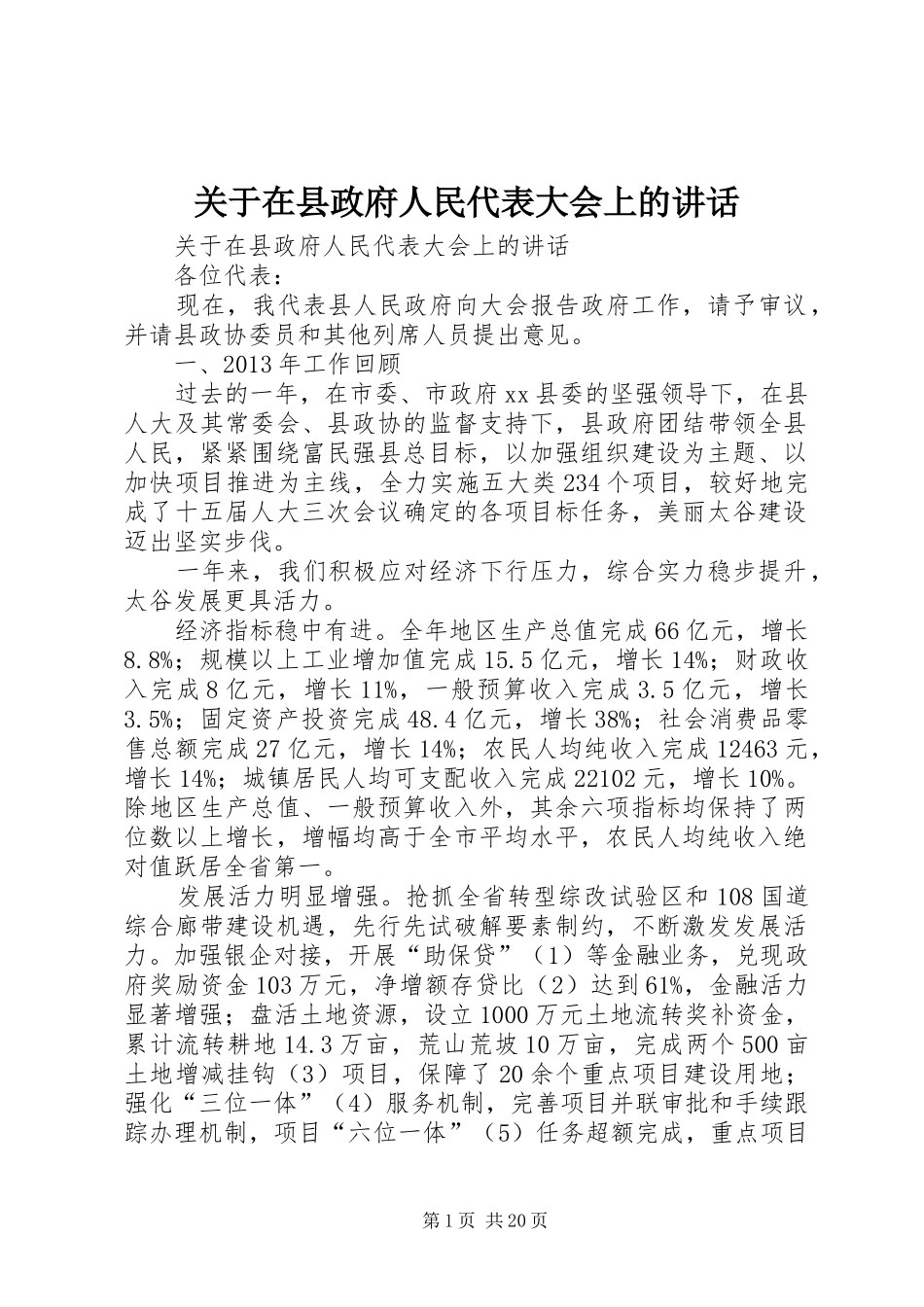 关于在县政府人民代表大会上的讲话发言_第1页