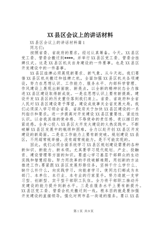 XX县区会议上的讲话