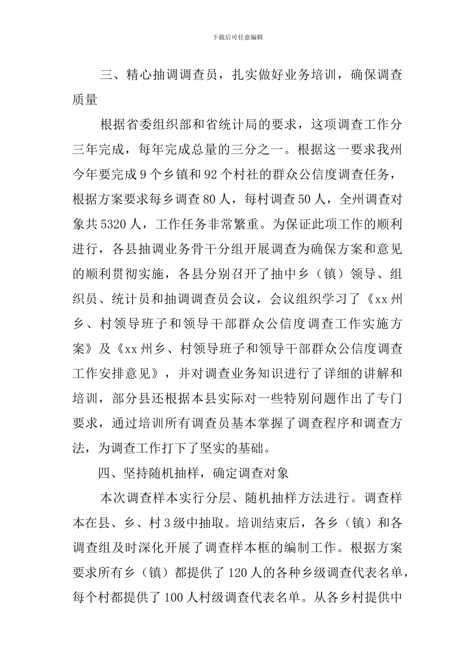 乡村领导干部公信度调查报告_第2页