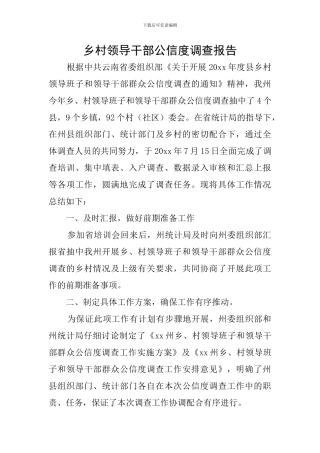 乡村领导干部公信度调查报告