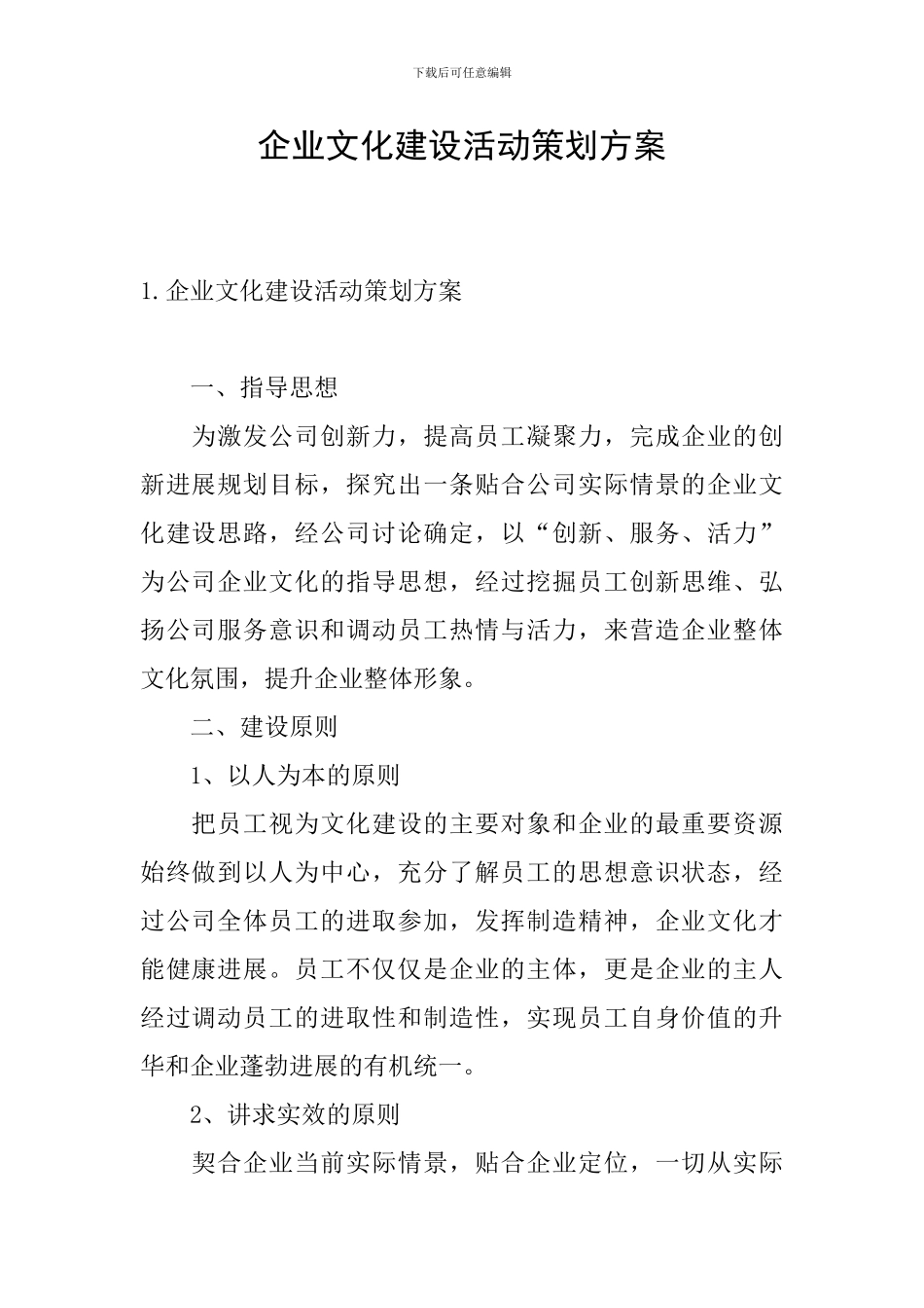 企业文化建设活动策划方案_第1页