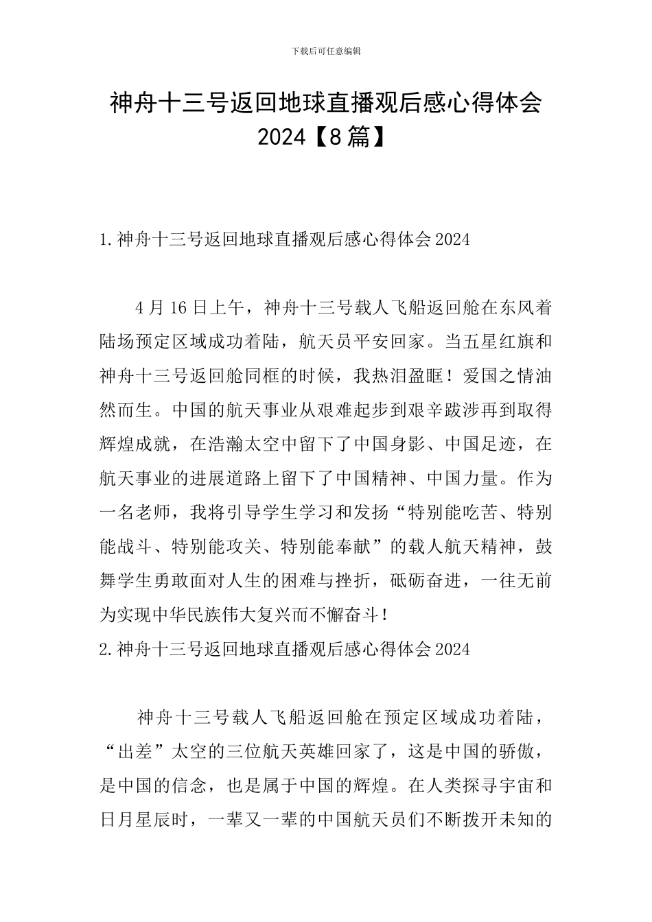 神舟十三号返回地球直播观后感心得体会2024_第1页