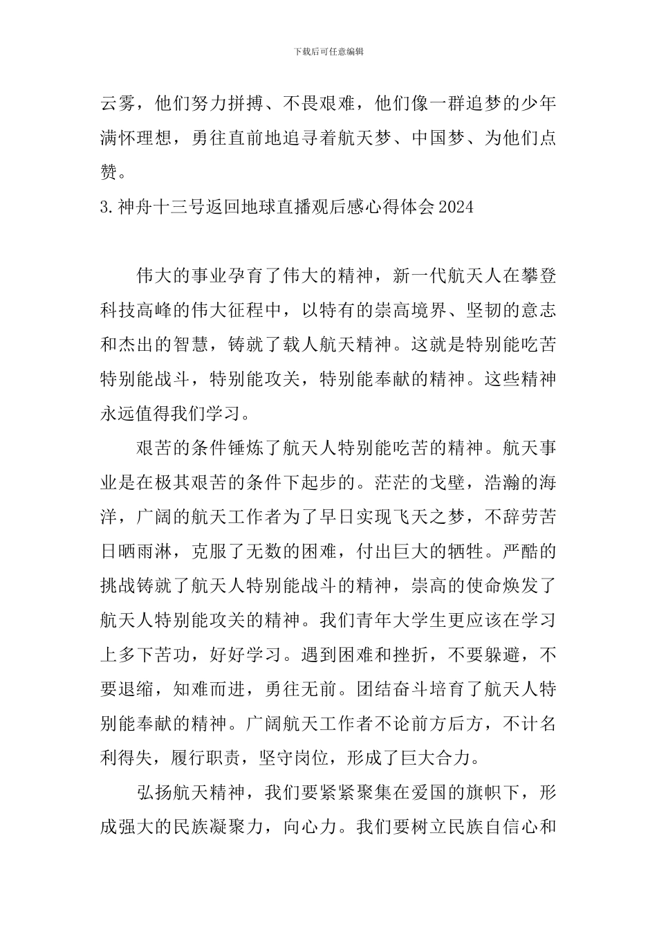 神舟十三号返回地球直播观后感心得体会2024_第2页