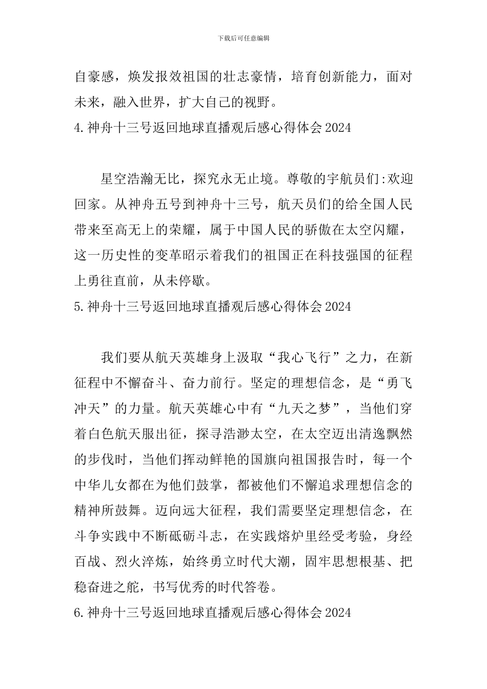 神舟十三号返回地球直播观后感心得体会2024_第3页