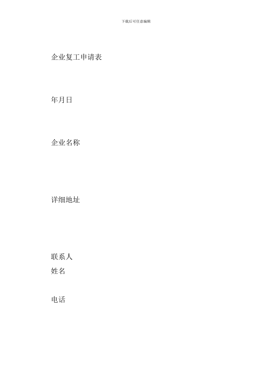 企业复工复产必备材料_第3页