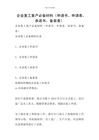 企业复工复产必备材料