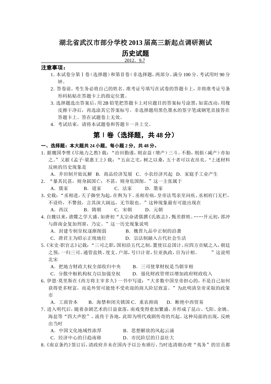 武汉市部分高中2013届高三9月历史测试_第1页