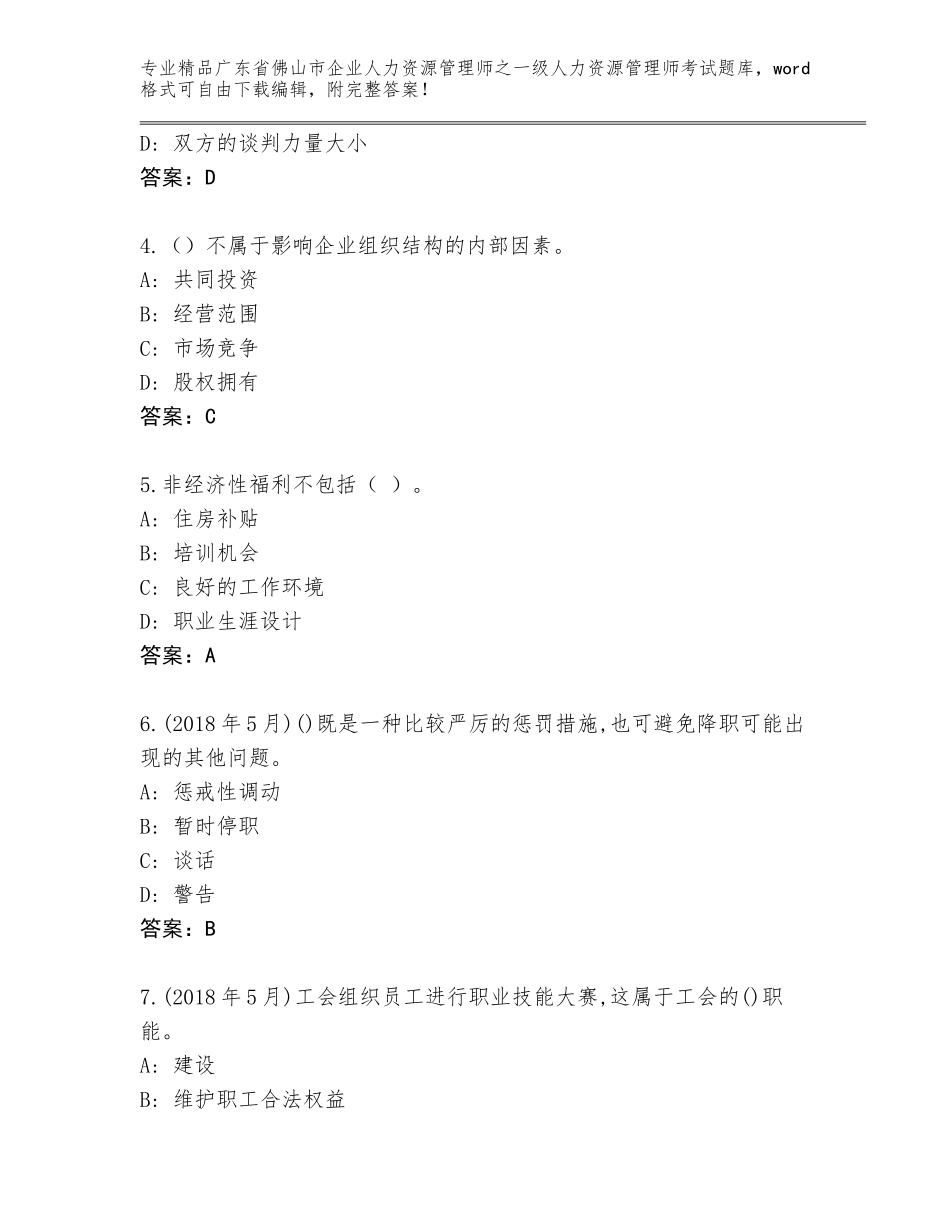 2024年广东省佛山市企业人力资源管理师之一级人力资源管理师考试大全含答案【A卷】_第2页
