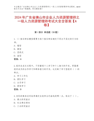 2024年广东省佛山市企业人力资源管理师之一级人力资源管理师考试大全含答案【A卷】
