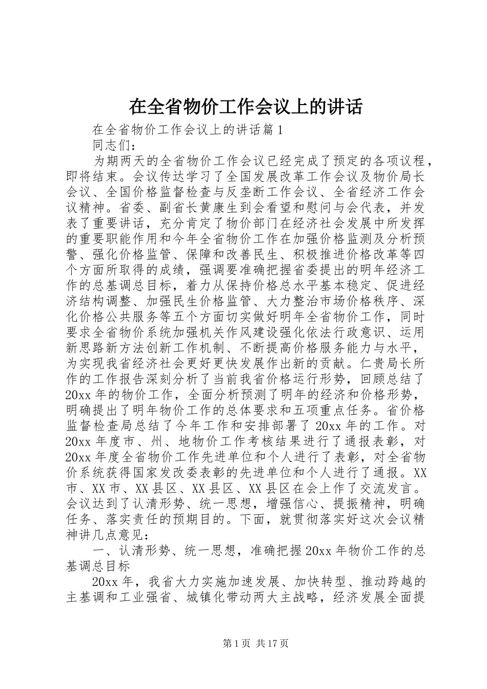 在全省物价工作会议上的讲话发言_第1页