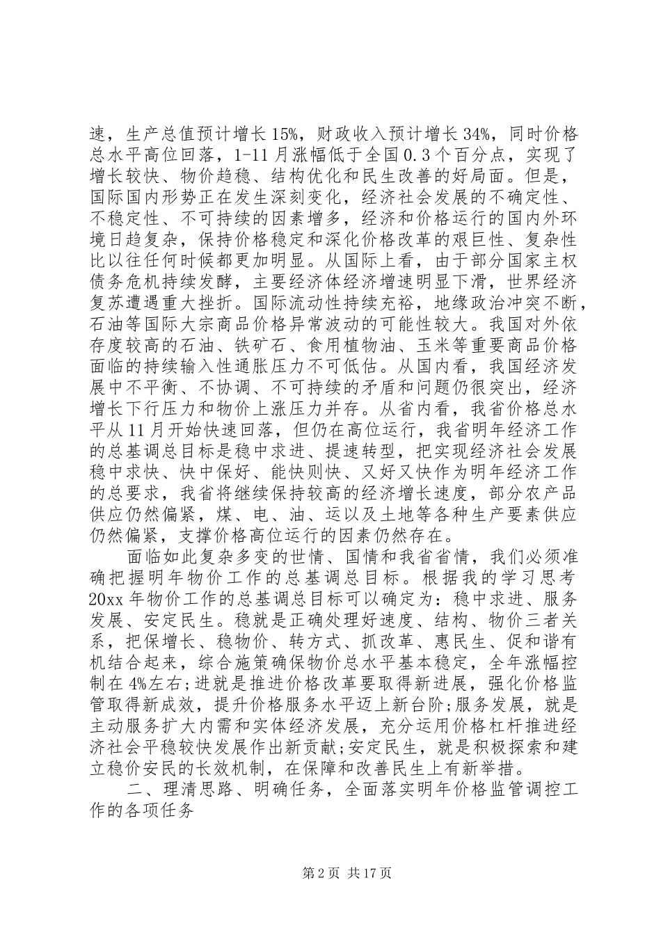 在全省物价工作会议上的讲话发言_第2页