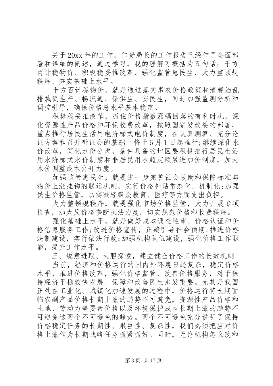 在全省物价工作会议上的讲话发言_第3页