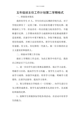 五年级班主任工作计划第二学期格式