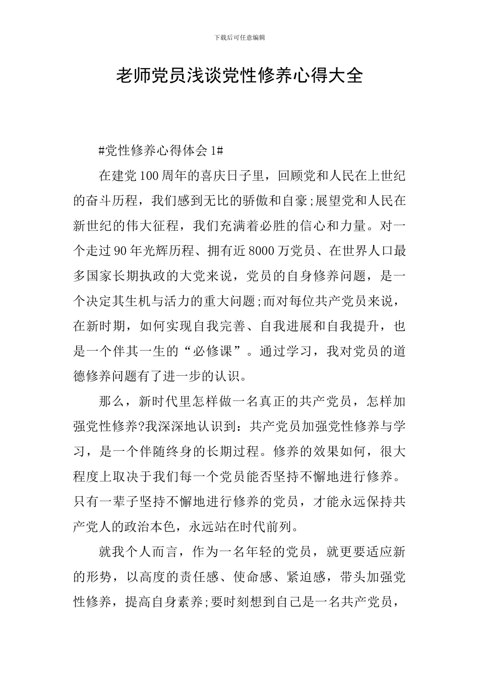 教师党员浅谈党性修养心得大全_第1页