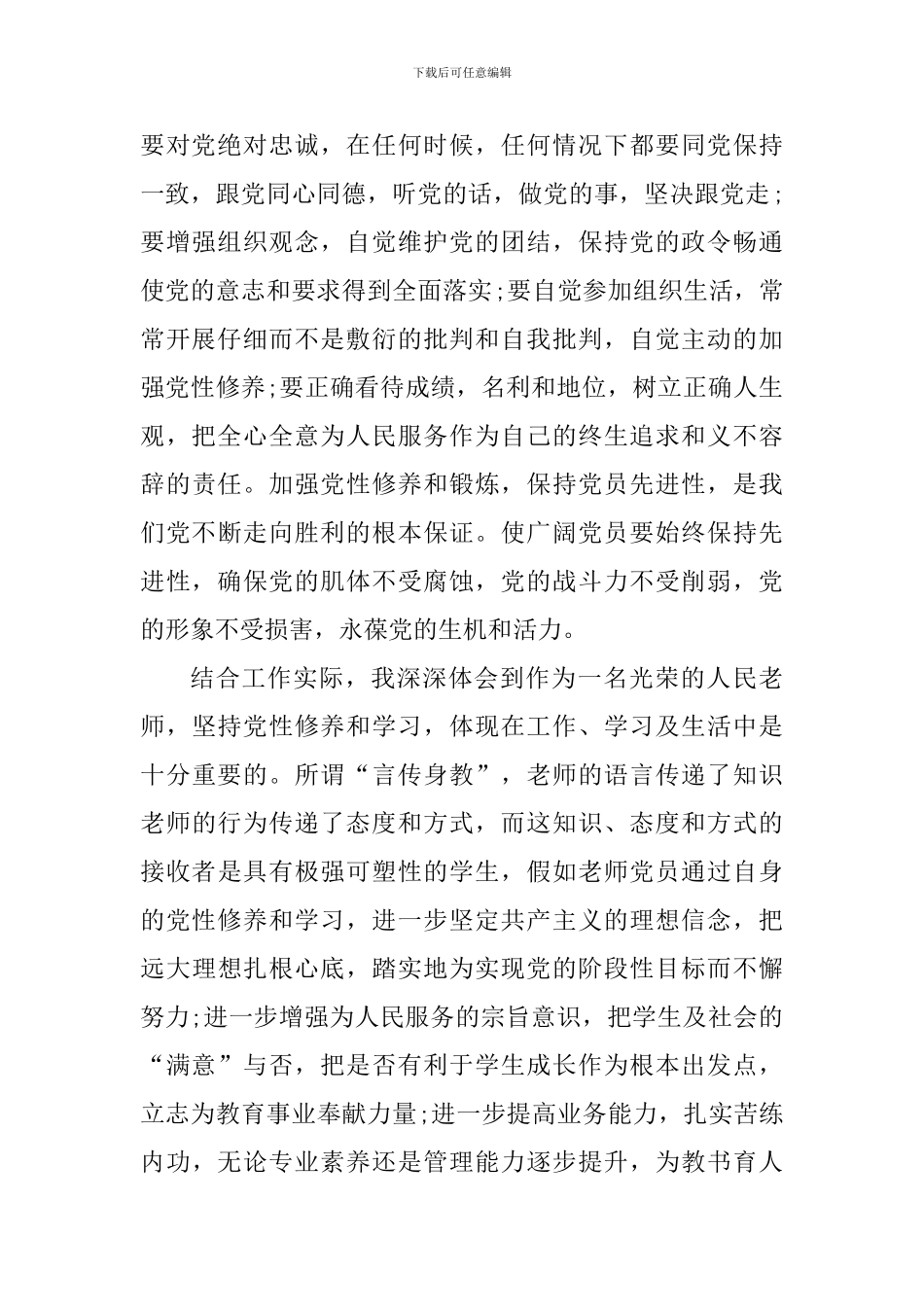 教师党员浅谈党性修养心得大全_第2页