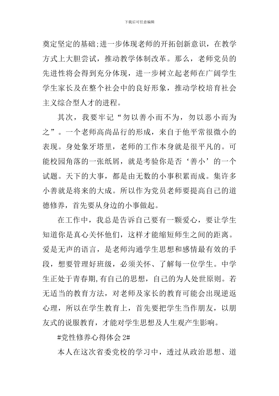 教师党员浅谈党性修养心得大全_第3页