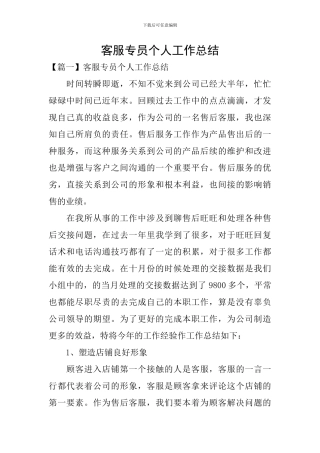 客服专员个人工作总结