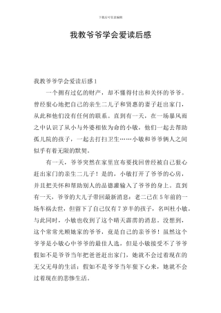我教爷爷学会爱读后感
