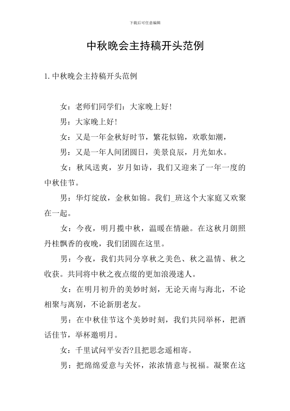 中秋晚会主持稿开头范例_第1页