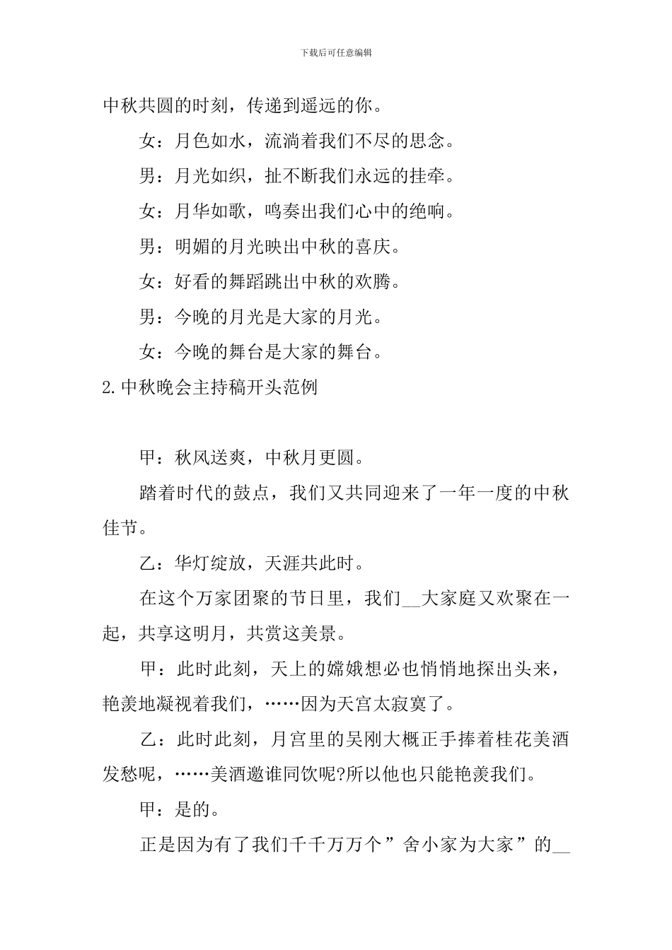 中秋晚会主持稿开头范例_第2页