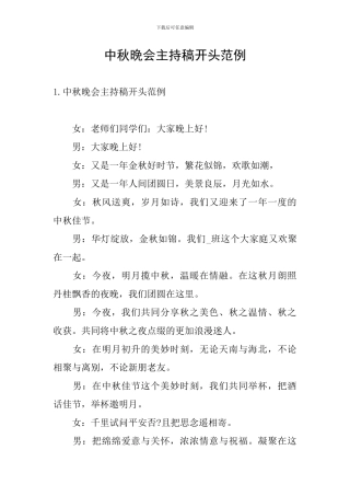 中秋晚会主持稿开头范例