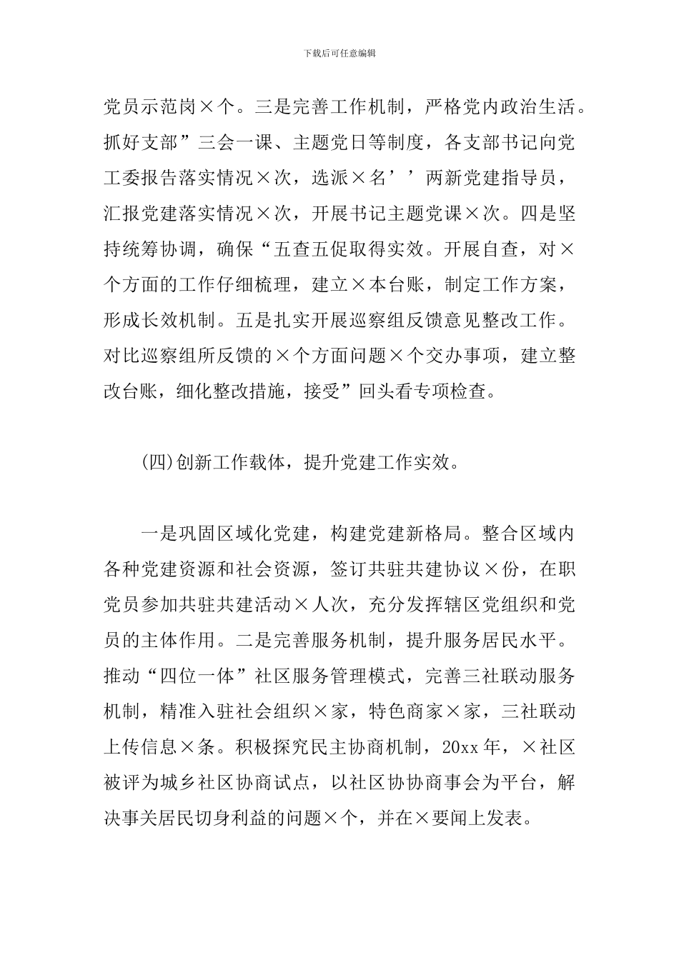 最新区委书记抓基层党建工作述职报告_第3页