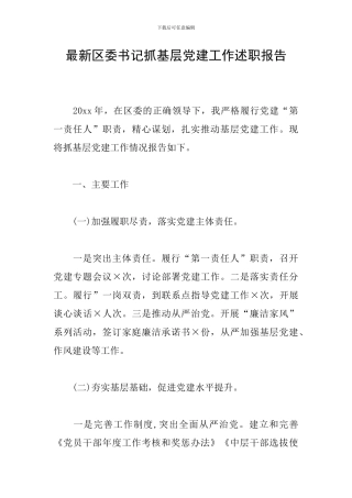 最新区委书记抓基层党建工作述职报告