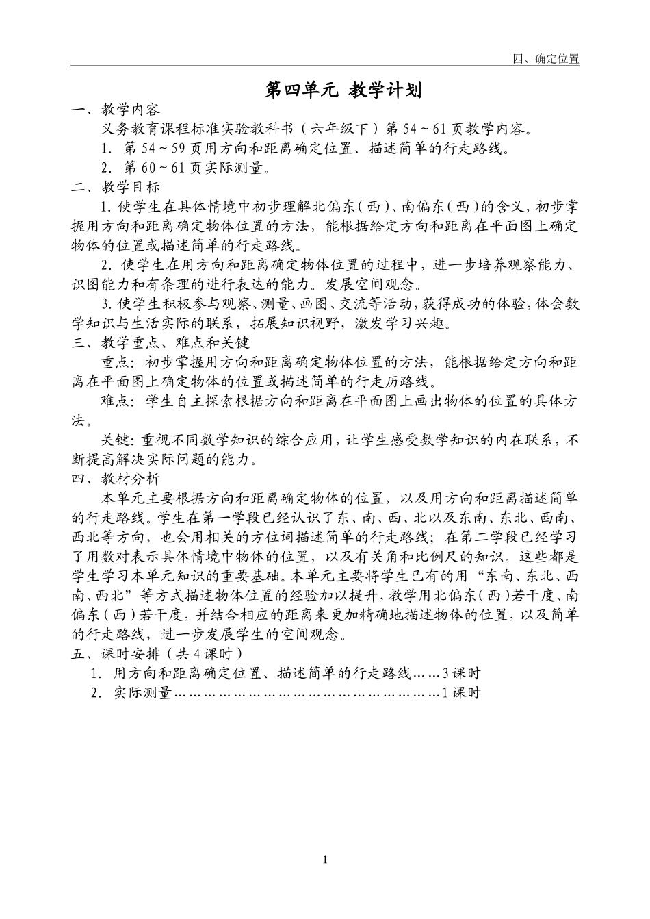 六下第四单元教案_第1页