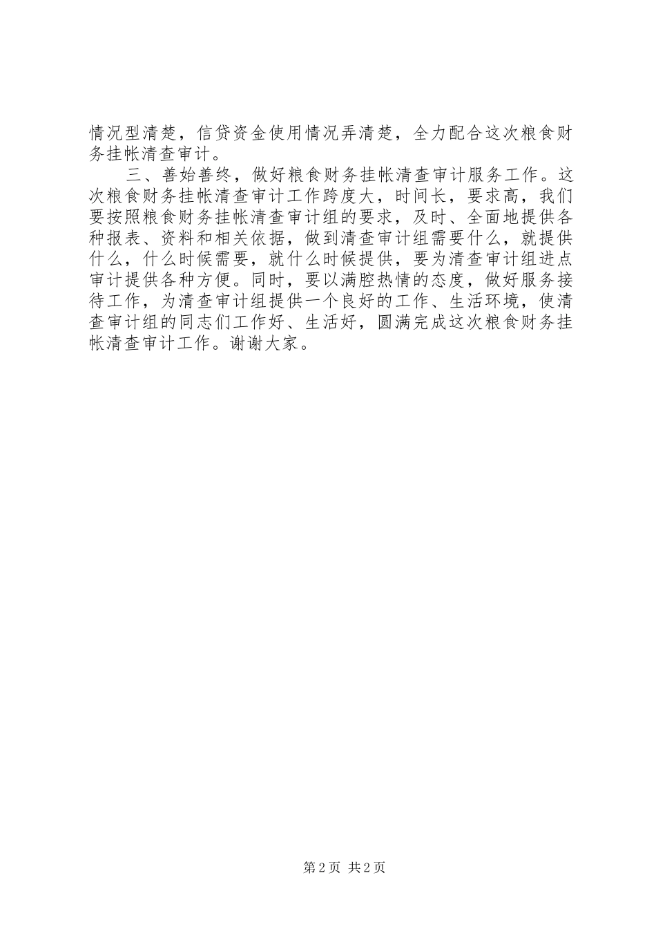 在省清查审计组进点会议上的讲话发言_第2页