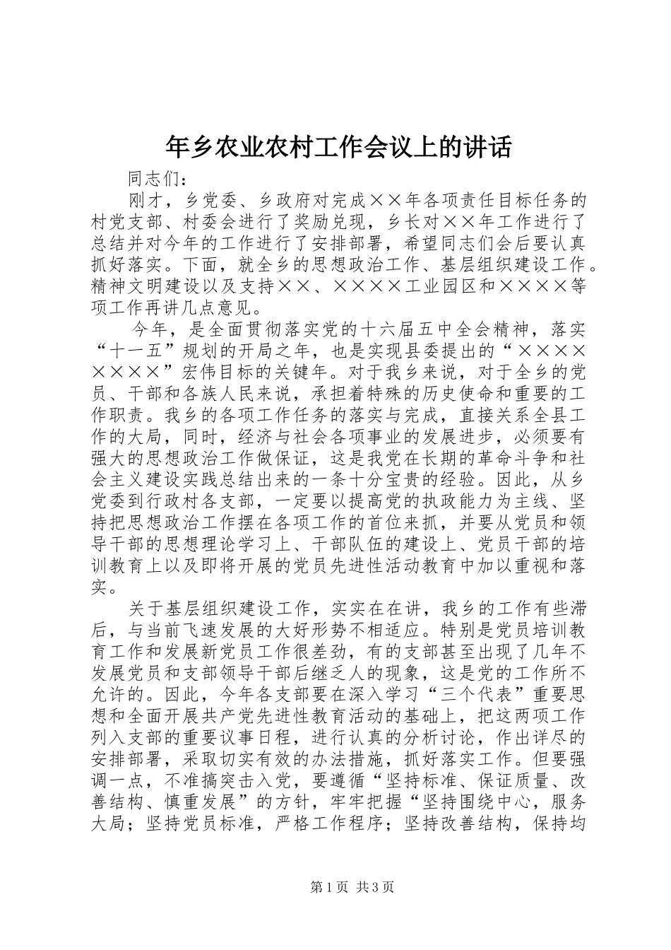 年乡农业农村工作会议上的讲话发言_第1页