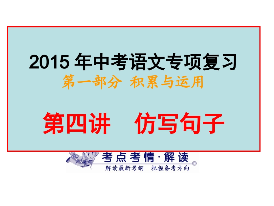 第四讲--仿写句子_第1页