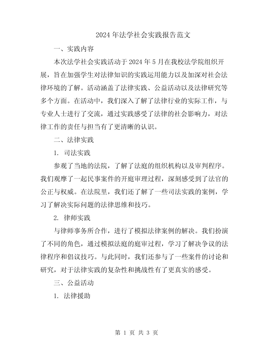 2024年法学社会实践报告范文_第1页