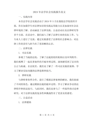 2024年法学社会实践报告范文