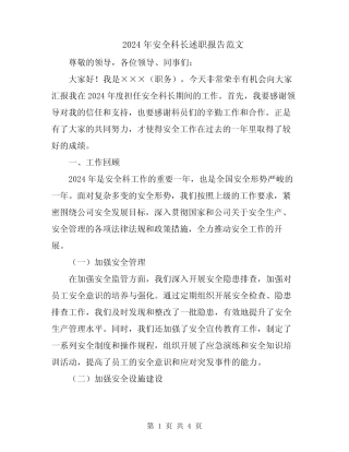 2024年安全科长述职报告范文 