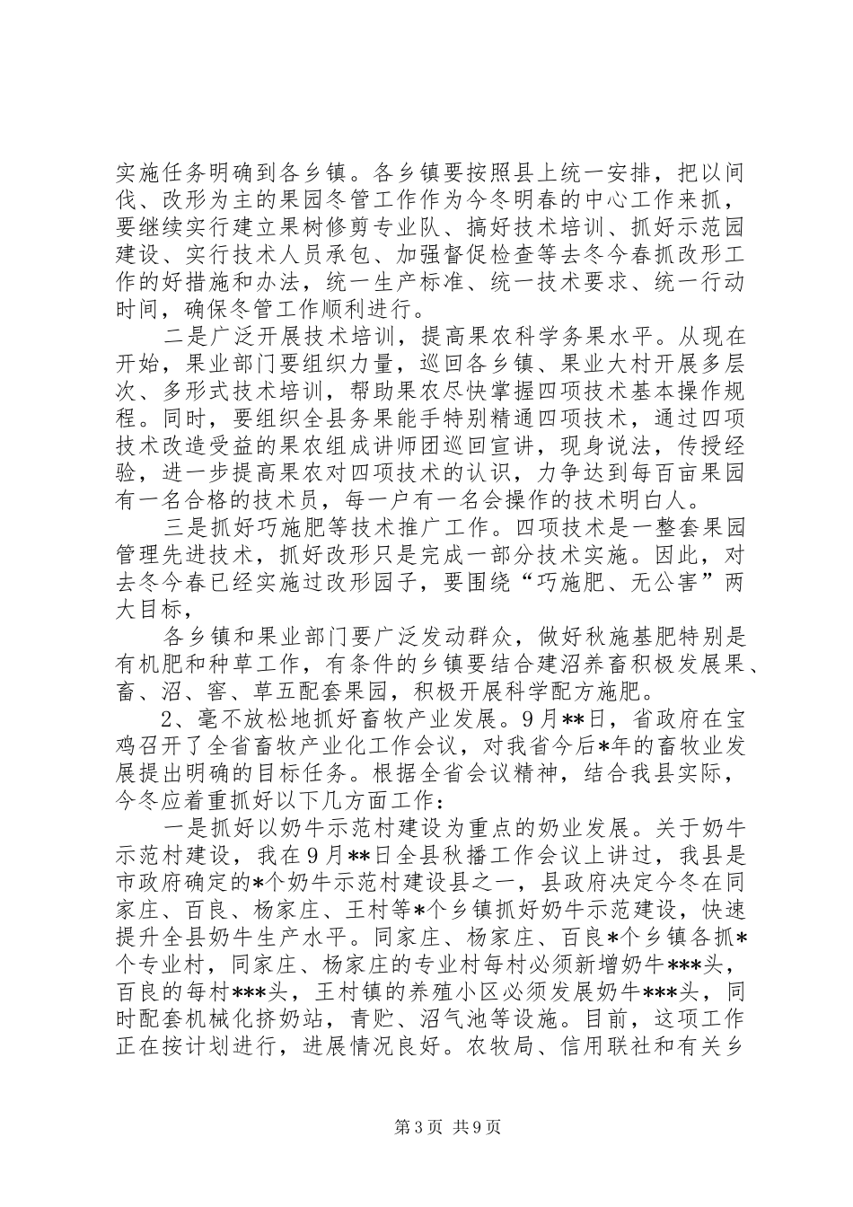 在全县冬农工作会议上的讲话发言_第3页