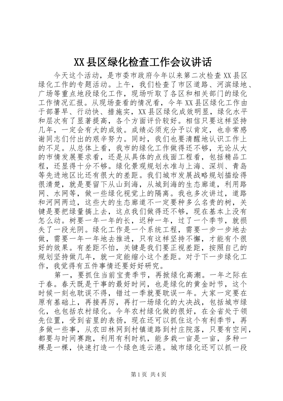 XX县区绿化检查工作会议讲话发言_第1页