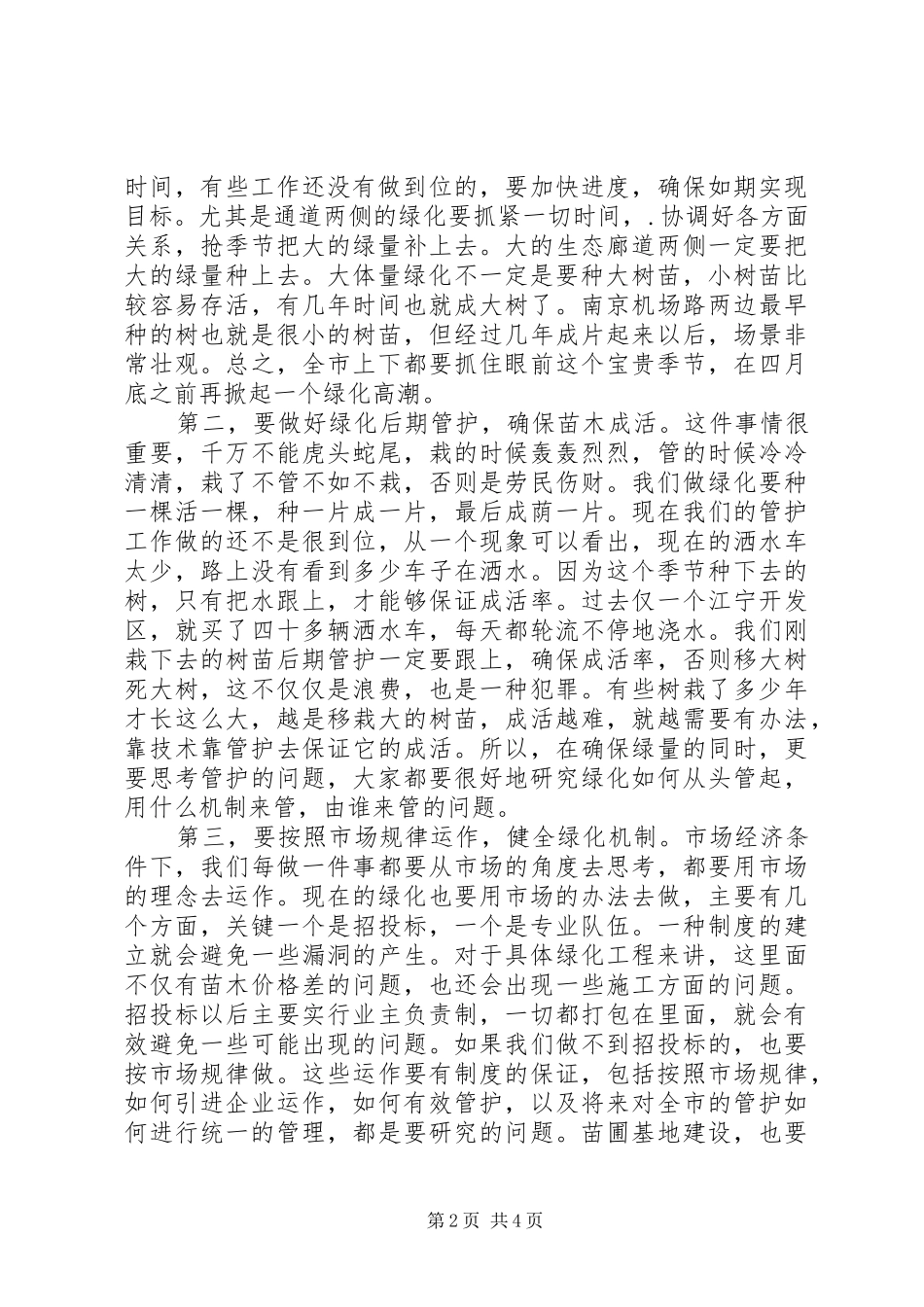 XX县区绿化检查工作会议讲话发言_第2页