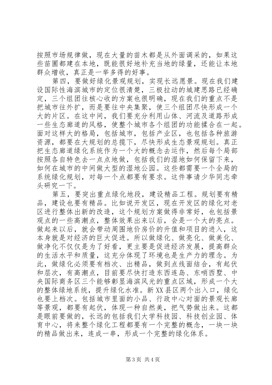 XX县区绿化检查工作会议讲话发言_第3页