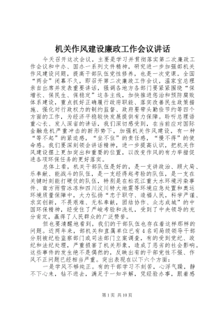 机关作风建设廉政工作会议讲话发言