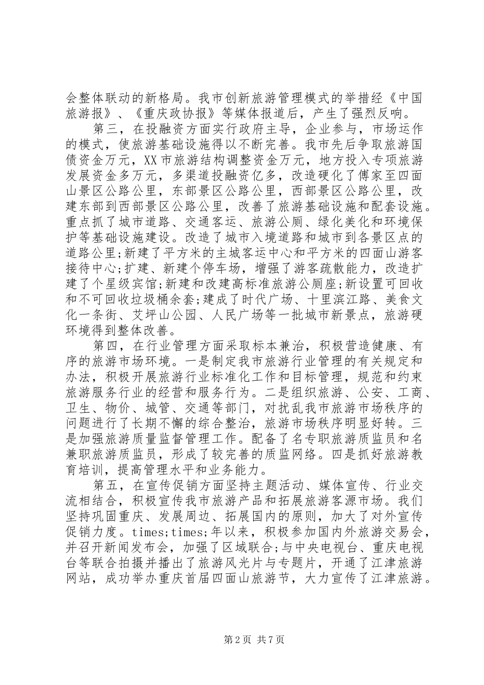 市长市委旅游工作会议讲话发言_第2页