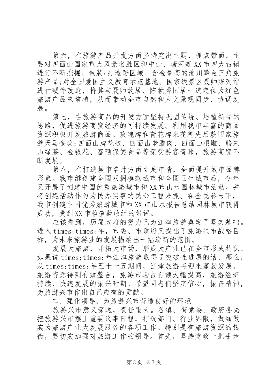 市长市委旅游工作会议讲话发言_第3页