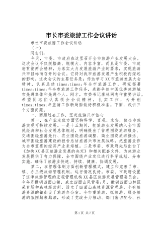市长市委旅游工作会议讲话发言