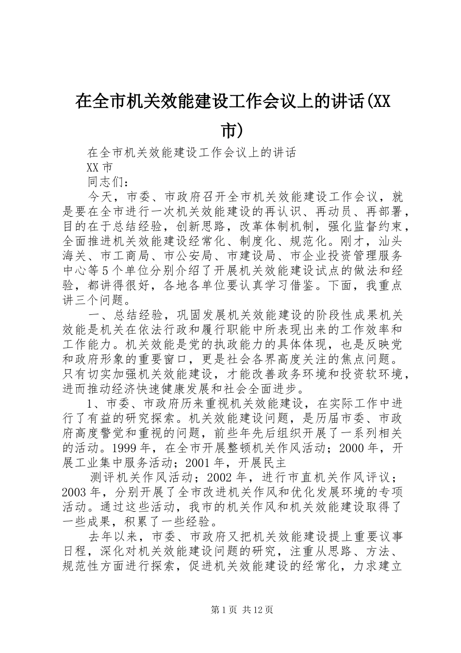 在全市机关效能建设工作会议上的讲话发言(XX市)_第1页