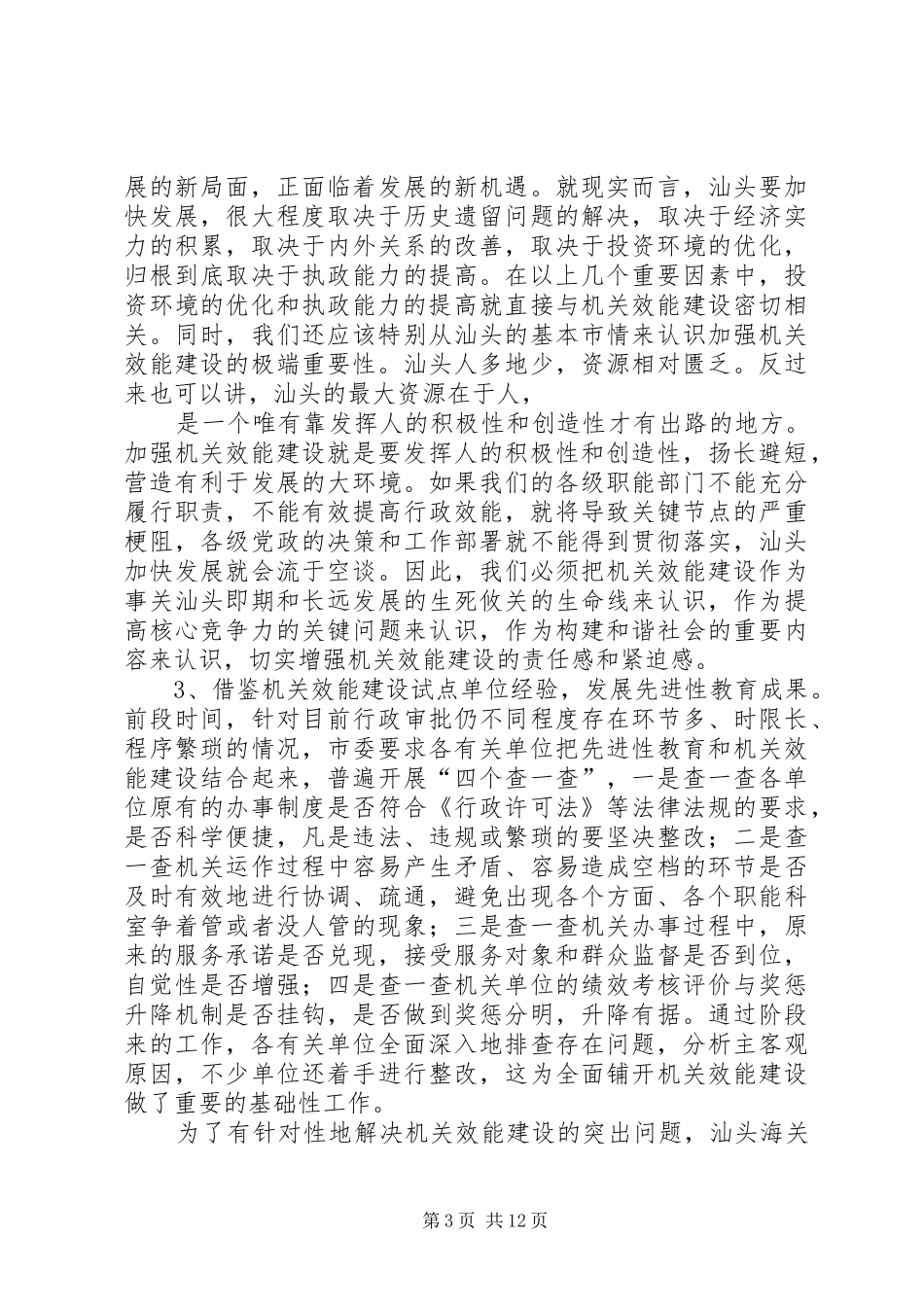 在全市机关效能建设工作会议上的讲话发言(XX市)_第3页