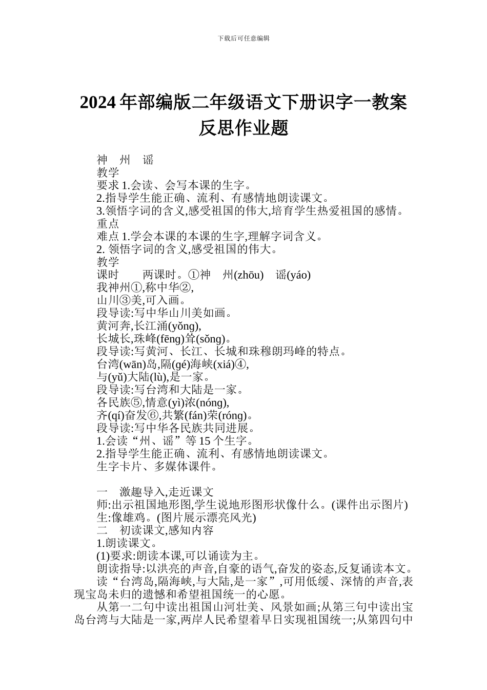 2024年部编版二年级语文下册识字一教案反思作业题_第1页