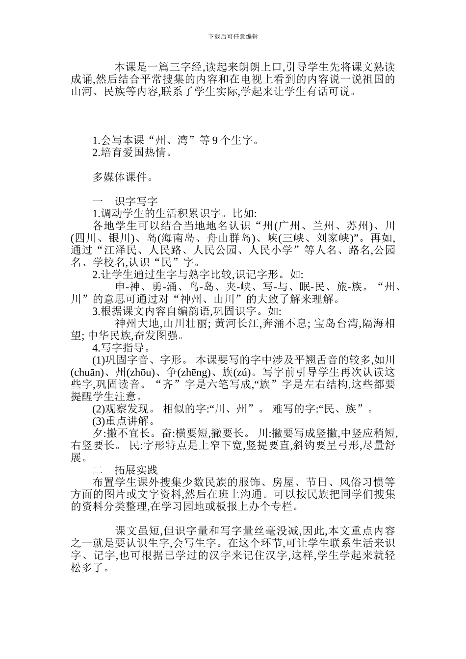 2024年部编版二年级语文下册识字一教案反思作业题_第3页