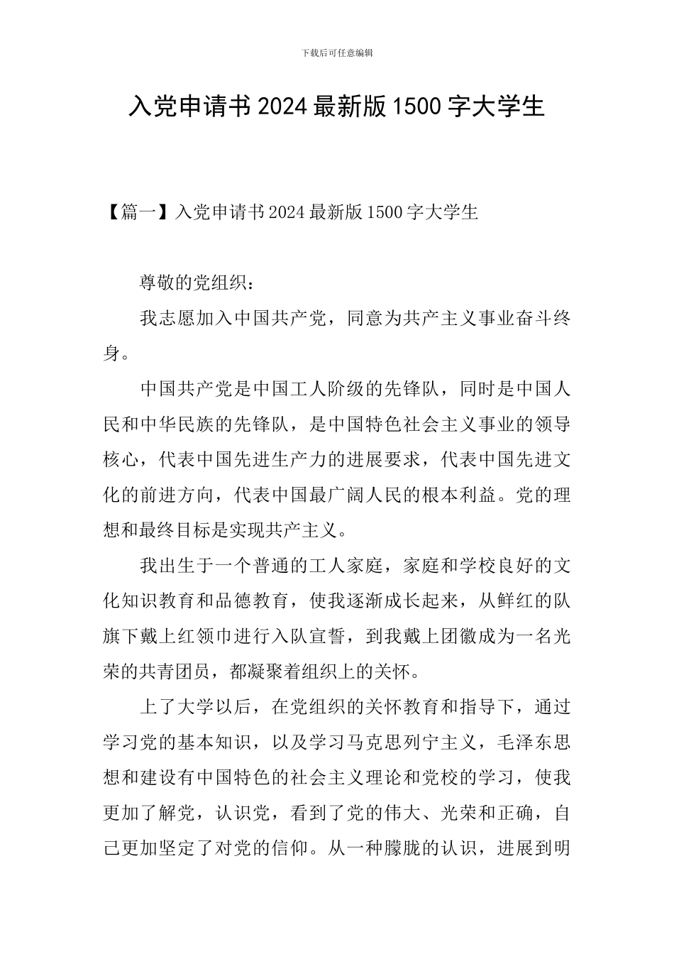 入党申请书2024最新版1500字大学生_第1页