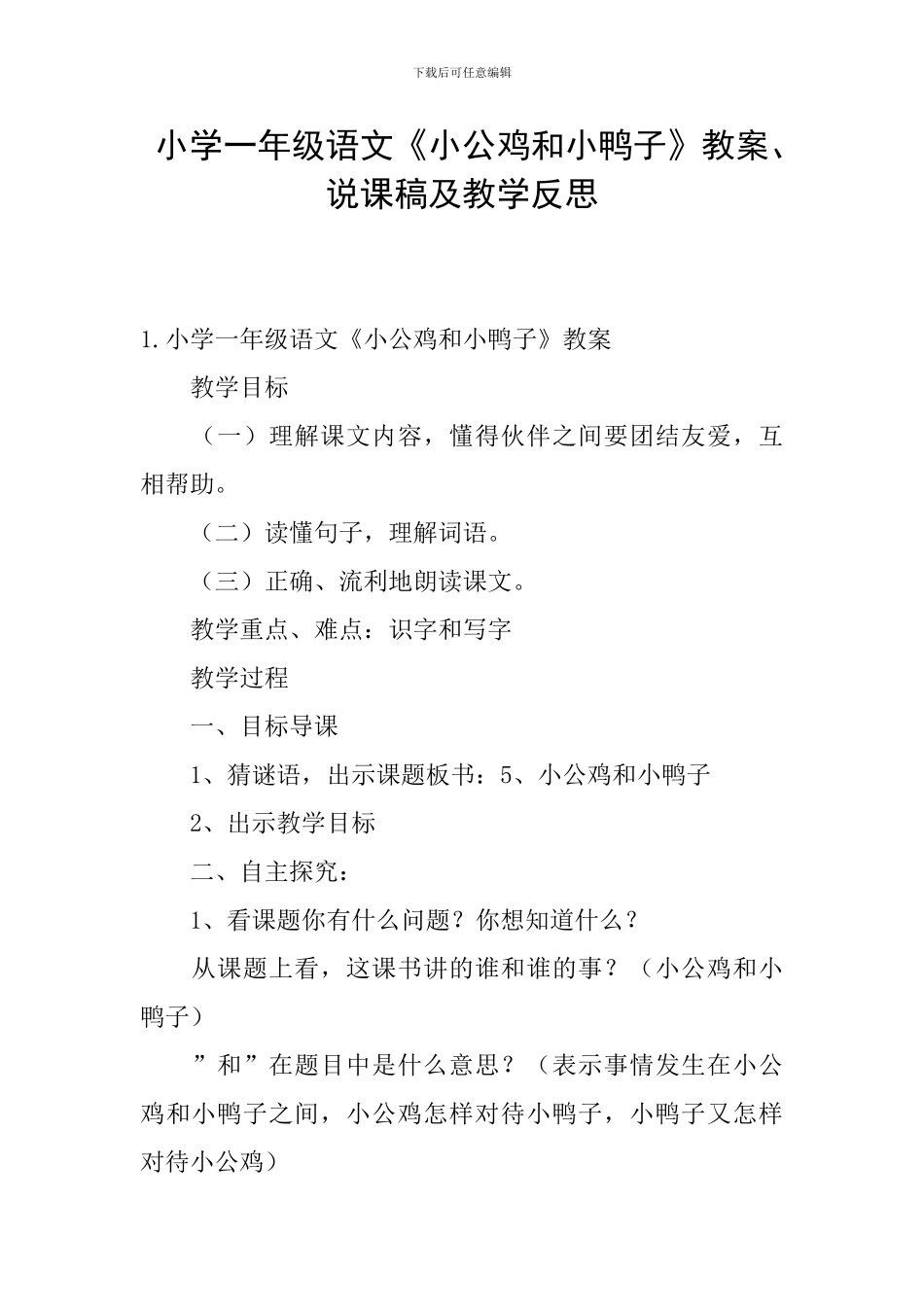 小学一年级语文《小公鸡和小鸭子》教案、说课稿及教学反思_第1页