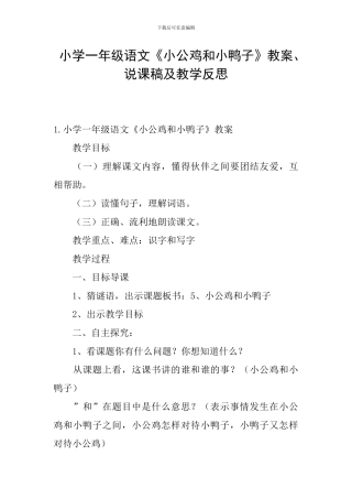 小学一年级语文《小公鸡和小鸭子》教案、说课稿及教学反思